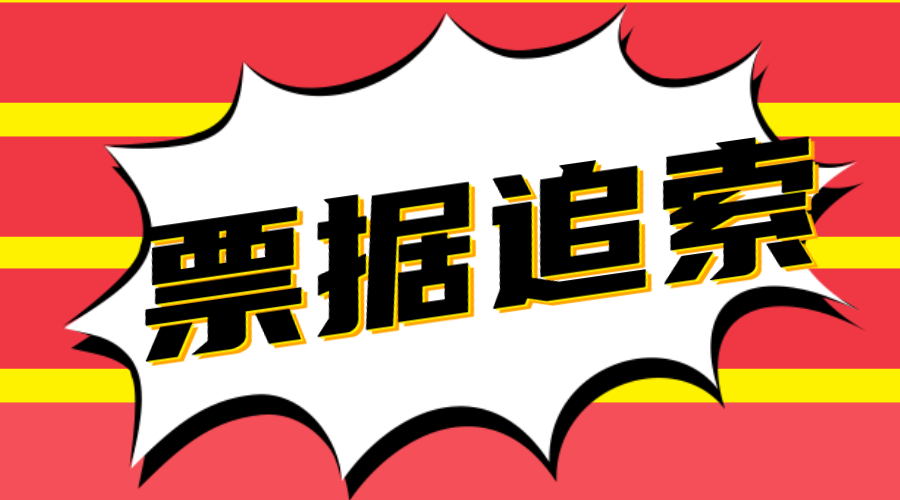 新一代票据系统中，商业承兑同意清偿是什么意思？90%老板分不清