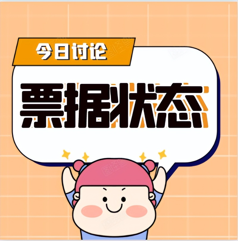 商业承兑汇票票据状态，“拒付追索同意清偿已签收”是什么意思
