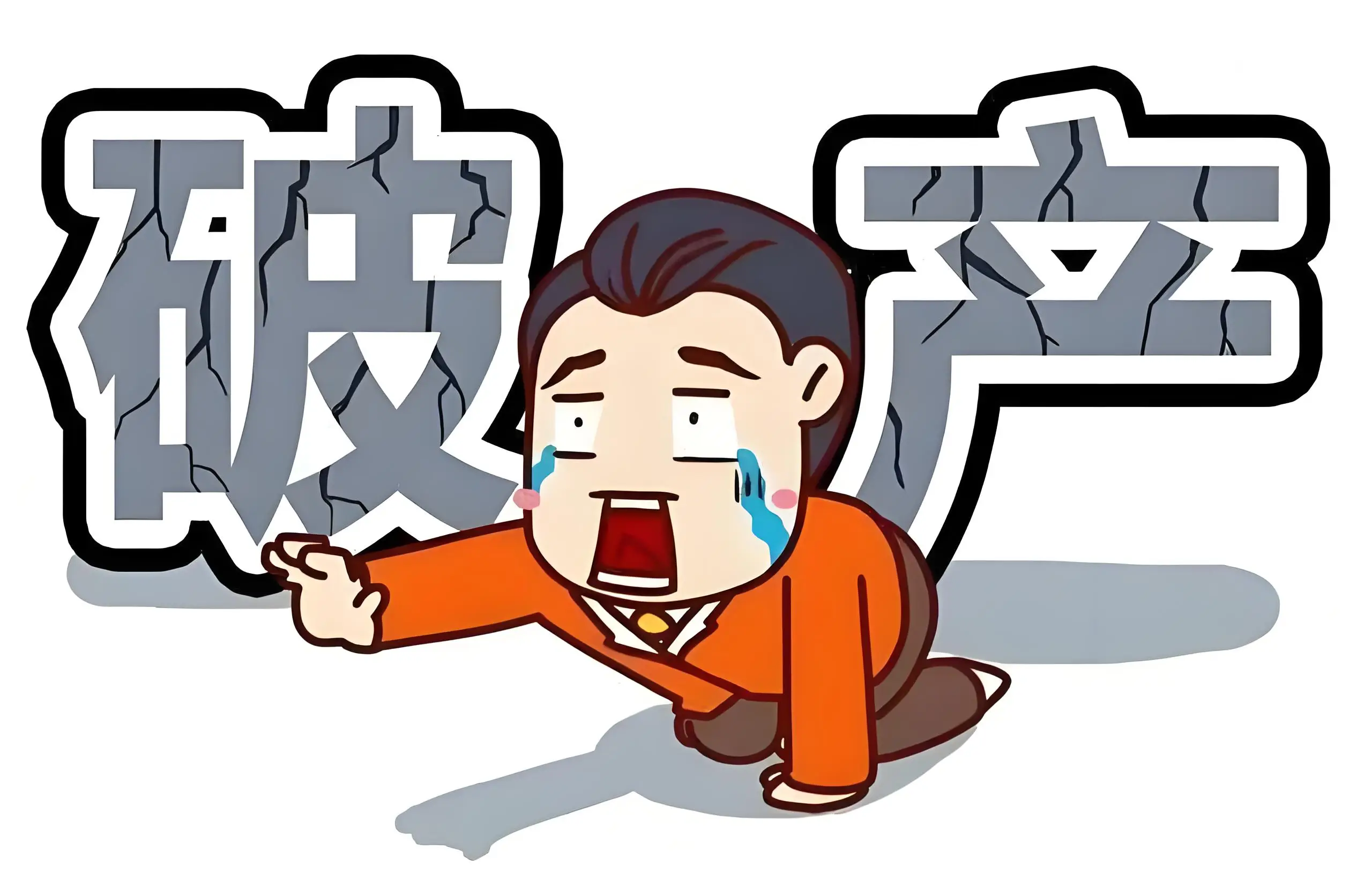 商票企业破产了怎么办？照做这三步，抢救你的真金白银