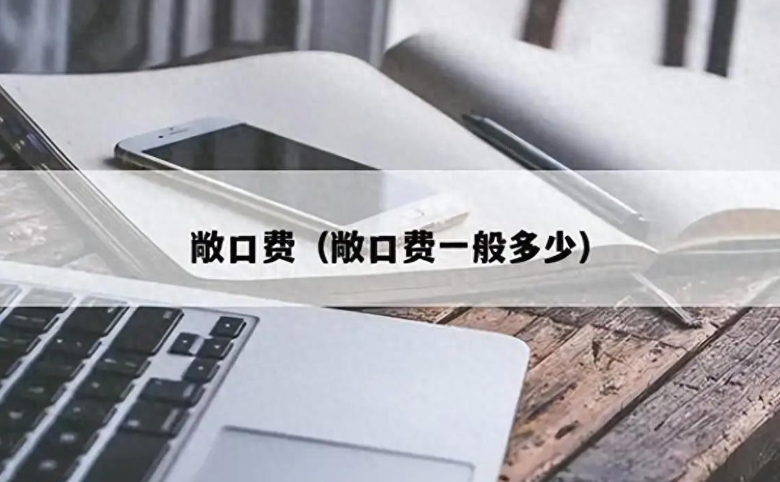 银承敞口管理费为什么除以360，多出的5天去哪了？一次性讲透